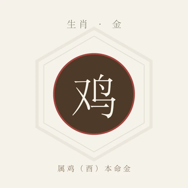 属鸡生肖主题形象图,配金行本命色
