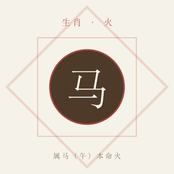 属马生肖主题形象图，配火行本命色