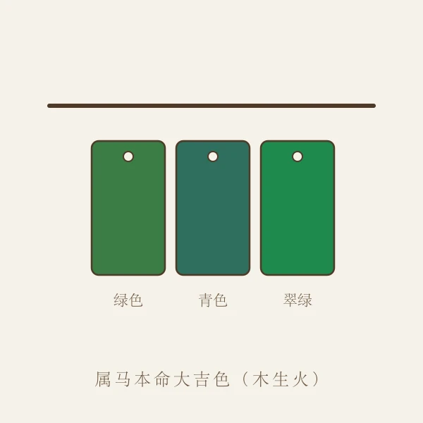 属马本命幸运色色卡