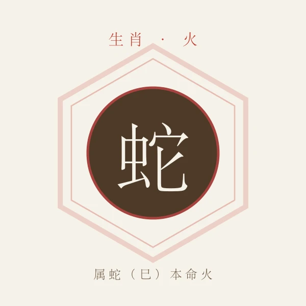 属蛇生肖主题形象图,配火行本命色