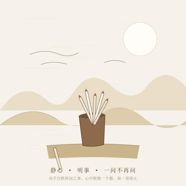 道山云月签筒示意