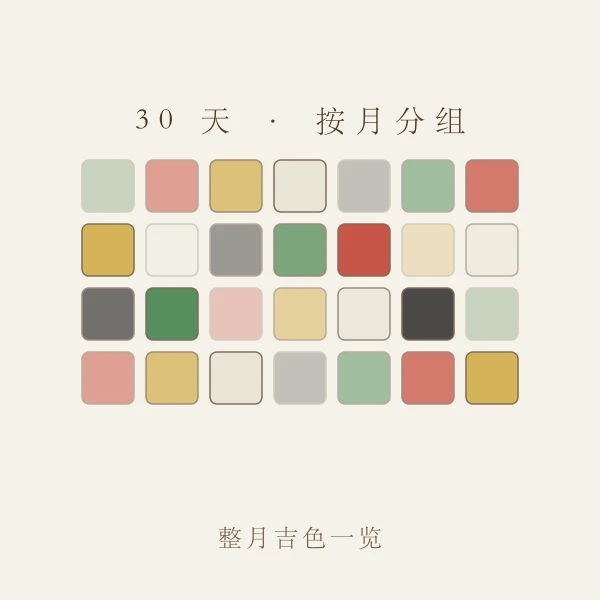 整月日历与衣物色卡规划图