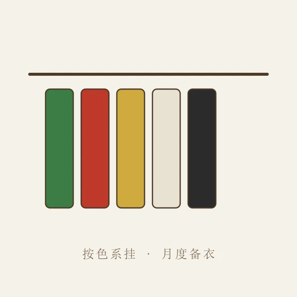 衣柜里按色系挂放的长裙与外套