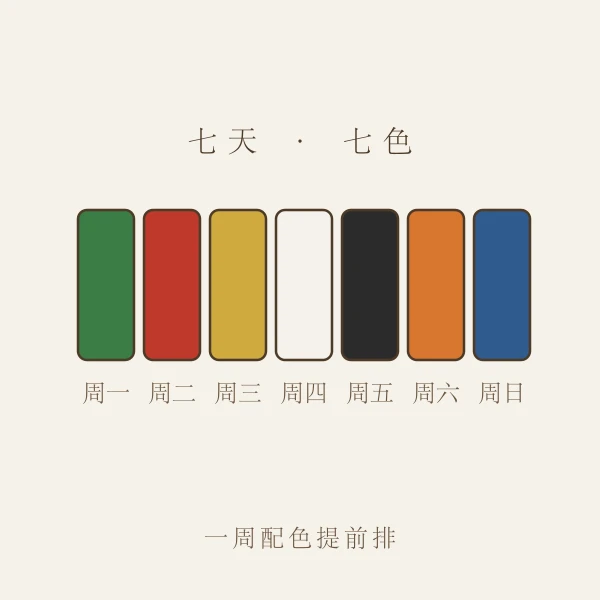 一周七天日程与配色规划概念图