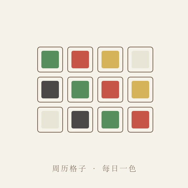 周历格子与衣架色卡示意