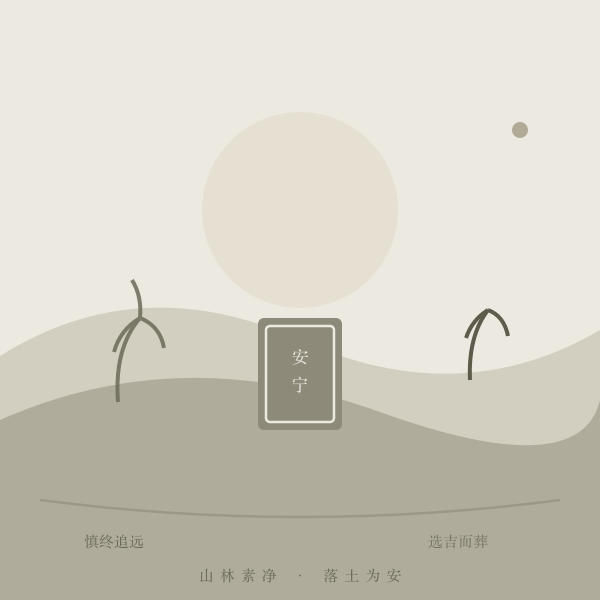 安葬择日参考图
